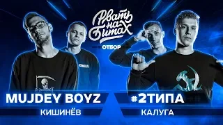 РВАТЬ НА БИТАХ (ОТБОР) - MUJDEY BOYZ X #2ТИПА