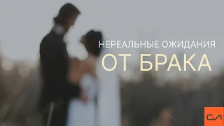 Нереальные ожидания от брака | Яков Алавердян | Слово Истины