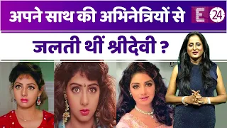 Sridevi अपनी co-stars से रहती थीं बहुत इनसिक्योर्ड" दूसरों के रोल पर कैंची चलवाती थी