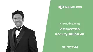 Искусство коммуникации. Михир Манкад в Лектории I LOVE RUNNING