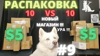 РАСПАКОВКА #9 / ПОТЕРЯННЫЕ ПОСЫЛКИ ИЗ НОВОГО МАГАЗИНА / СРАВНЕНИЕ / КОРОБКИ ПО $5 / МНОГО ТОРТИКА ))