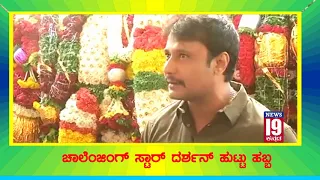 Actor Darshan celebrate 41th Birthday Interview |  Challenging Star Darshan | D Boss Birthday 2018