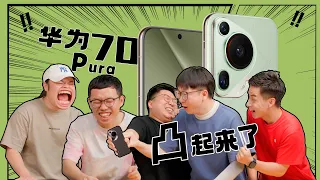 【热男】华为Pura70 Ultra的三个缺点和四个优点