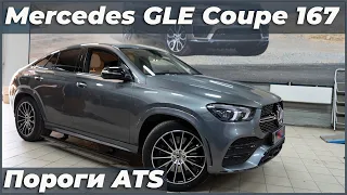Mercedes GLE Coupe 167 2021 г. в.  с выдвижными электропорогами ATS