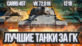 ОБКАТЫВАЮ ТАНКИ ЗА ГК - CHIEFTAIN x ОБ.907 x VK 72.01(K) x 121B х M60 x T95E6 x CARRO 45T