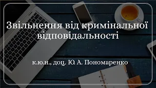 к.ю.н., доц. Ю. А. Пономаренко «Звільнення від кримінальної відповідальності»