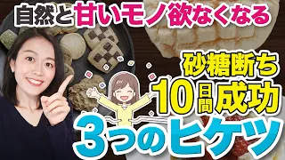 【快適生活！】砂糖断ち10日間の効果＆成功させる３つのポイントを一挙公開