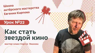 Школа актерского мастерства Евгения Карпова (УРОК №22 - КАК СТАТЬ ЗВЕЗДОЙ КИНО)