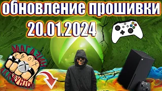 ОБНОВЛЕНИЕ ПРОШИВКИ 20.01.2024