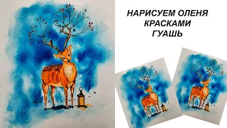 Как нарисовать зимнюю сказку. Новогодняя открытка. Олень в зимнем лесу. Зимний пейзаж гуашью.