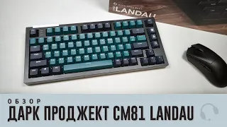 Обзор Дарк Проджект CM81 Landau. Настоящий премиум.