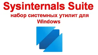 Sysinternals Suite — набор системных утилит для Windows