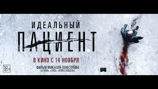 ИДЕАЛЬНЫЙ ПАЦИЕНТ | Русский трейлер| В кино с 14 ноября