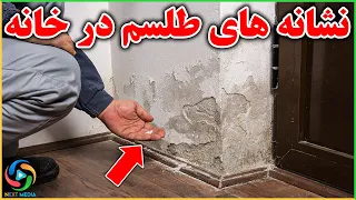 چگونه بفهمیم خانه و اعضای فامیل مان طلسم و جادو شده اند - NEXT MEDIA