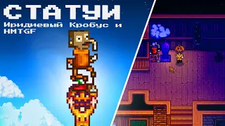 ЗАГАДОЧНАЯ ТАЙНА СТАТУЙ: HMTGF и Иридиевый Кробус.  🗿🔍Stardew Valley #265 | Letsplay