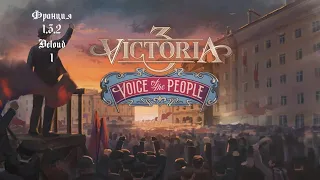 Victoria 3 Франция 1.3.2  (1)