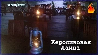 Бутырка "Керосиновая Лампа" (В.Колчин) [VaZaR@S†udio]