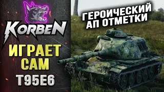 ГЕРОИЧЕСКИЙ АП ОТМЕТКИ • T95E6 ◄Моменты стрима►