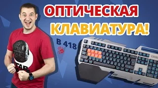 КАК Я ИГРАЛ НА ОПТИЧЕСКОЙ КЛАВЕ! ✔ Обзор Игровой Клавиатуры A4tech Bloody B418