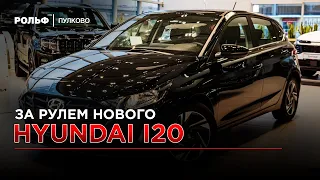 Hyundai i20 - POV Тест Драйв Рольф Пулково