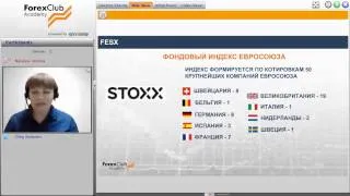 Запись вебинара "Сколько вы можете заработать на индексах Nikkei225 и EuroStoxx50" 04.09.14