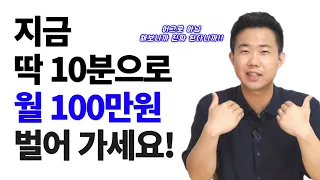 지금 당장 100만원 돈버는 법! 지금 영상보고 바로 따라하세요! (아로스 단독 공개!! NEW 블로그 부업/투잡)