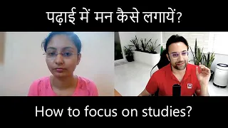 पढ़ाई में मन कैसे लगायें | How to focus on studies? By Sandeep Maheshwari