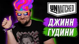 Unmatched: Обзор героев - Джинн и Гарри Гудини