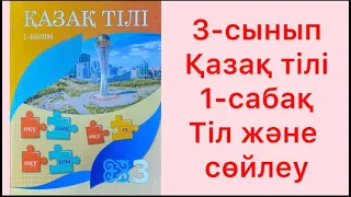 3-сынып Қазақ тілі 1-сабақ Тіл және сөйлеу