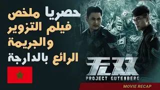 عرض مختصرلفيلم الجريمة #1 الراوي فيلم–Project Gutenberg Movie Trailer (2018)  Arrawi Film