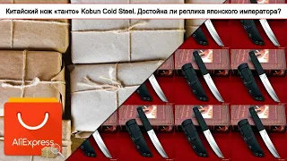 Китайский нож «танто» Kobun Cold Steel. Достойна ли реплика японского императора? | #Обзор