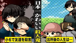 【実話】ネットでファンが急増した...日本一かわいい殺人鬼。小６の友達を殺害...出所後の人生とは...