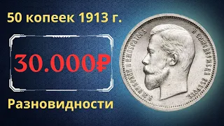 Реальная цена и обзор монеты 50 копеек 1913 года. Разновидности. Российская империя.