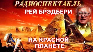 РЭЙ БРЭДБЕРИ "НА КРАСНОЙ ПЛАНЕТЕ"-ФАНТАСТИКА - РАДИОСПЕКТАКЛЬ