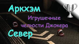 Batman: Arkham Asylum / Челюсти (Зубы) Джокера "Аркхэм Север"