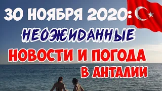 СВЕЖАК ИЗ ТУРЦИИ: 100% ОГРАНИЧЕНИЯ НА ВЫХОДНЫЕ. КАКАЯ У НАС СЕЙЧАС ПОГОДА В АНТАЛИИ?