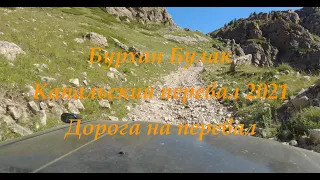 Поездка на водопад Бурхан Булак. Капальский перевал 2021. Подъём.