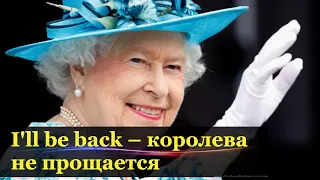 Королева собирается вернуться: как сильные мира сего возрождаются вновь.Тайны Геополитики.