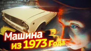 Как НОВАЯ. КОПЕЙКА Дедушки ВАЗ-2101 Все родное. Капсула Времени 1973 года