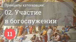 Участие в богослужении (Принципы катехизации, второй принцип) | Протоиерей Александр Сорокин