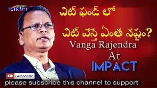 చిట్ ఫండ్ లో చిట్ వేస్తే ఏంత నష్టం? || investing Chits? Profit or loss ? || Vanga Rajendraprasad ||