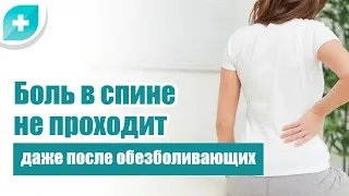 Боль в спине не проходит даже после обезболивающих