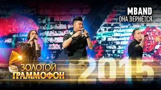 MBAND - Она вернётся (Золотой Граммофон 2015)