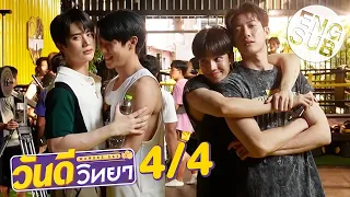 [Eng Sub] Wandee Day วันดีวิทยา [4/4]