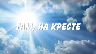 Там на кресте