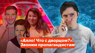 «Алло! Что с дворцом?» Звоним пропагандистам