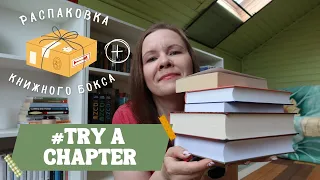 TRY A CHAPTER TAG 2024//+ распаковка книжного бокса📦