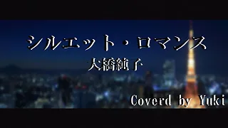 シルエット・ロマンス/大橋純子　Cover by Yuki (フル歌詞付き）