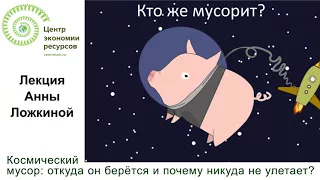 Лекция А.Ложкиной "Космический мусор"