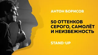 Stand-Up (Стенд-ап) | 50 оттенков серого, самолет и неизбежность | Антон Борисов